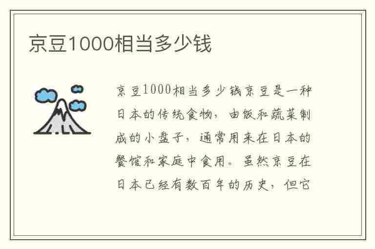 京豆1000相当多少钱(京豆1000相当多少钱下面跑断腿)